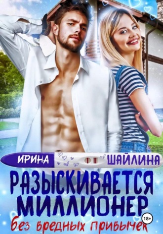 Ирина Шайлина. Разыскивается миллионер без вредных привычек