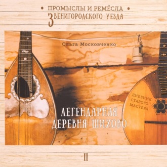 Ольга Московченко. Легендарная деревня Шихово
