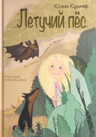 Юлия Кушнир. Летучий Пёс