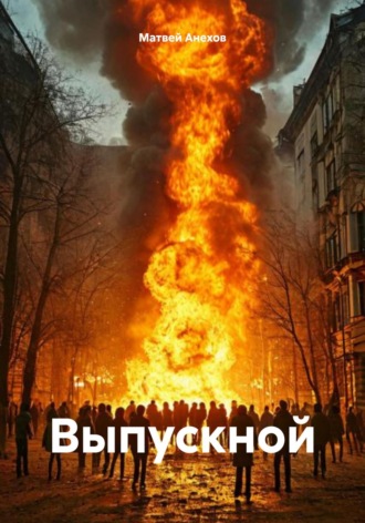 Матвей Анехов. Выпускной