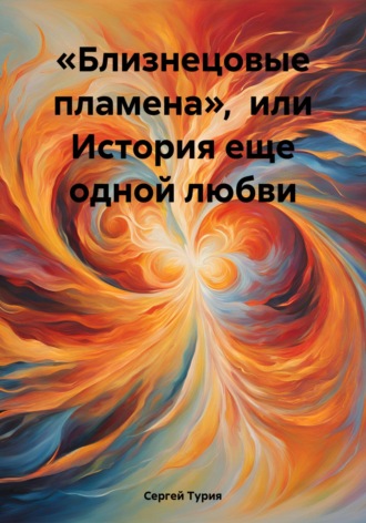 Сергей Турия. «Близнецовые пламена», или История еще одной любви