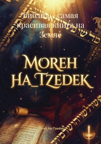 Justin Moreyl. Библия – самая красивая книга на Земле