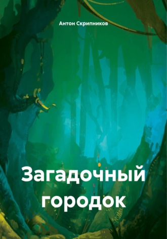 Антон Николаевич Скрипников. Загадочный городок