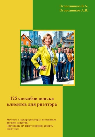 Владимир Огородников. 125 способов поиска клиентов для риэлторов
