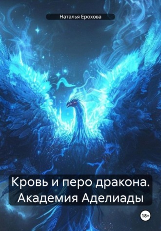 Наталья Александровна Ерохова. Кровь и перо дракона. Академия Аделиады