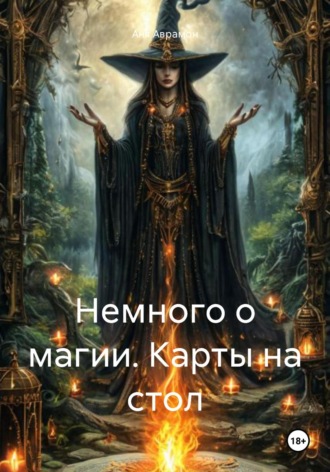 . Немного о магии. Карты на стол