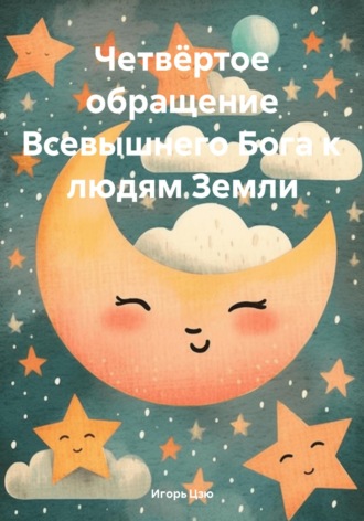 Игорь Цзю. Четвёртое обращение Всевышнего Бога к людям Земли