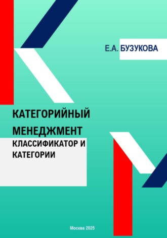 Екатерина Анатольевна Бузукова. Категорийный менеджмент. Классификатор и категории