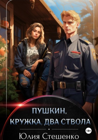 . Пушкин, кружка, два ствола
