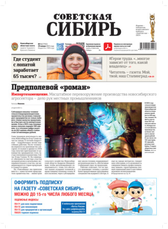 . Газета «Советская Сибирь» №4 (27941) от 29.01.2025