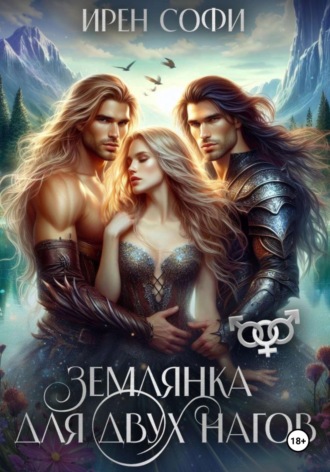Ирен Софи. Землянка для двух нагов