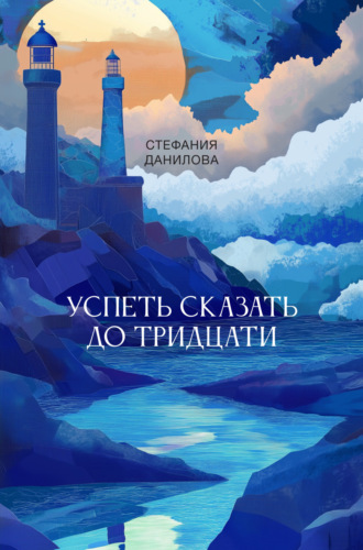 Стефания Данилова. Успеть сказать до тридцати