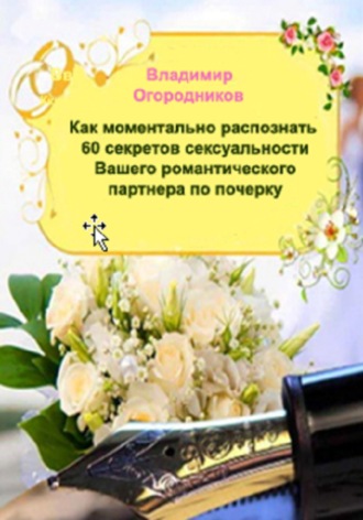 . Как моментально распознать 60 секретов сексуальности Вашего романтичного партнера по почерку