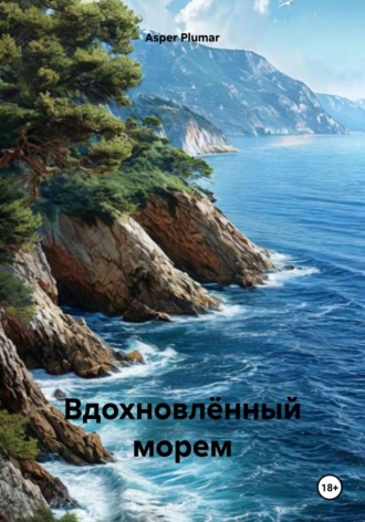 Asper Plumar. Вдохновлённый морем
