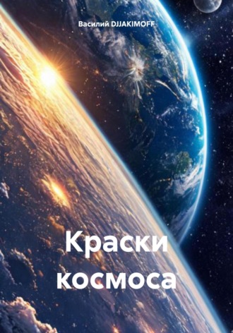 Василий Якимов DJJAKIMOFF. Краски космоса