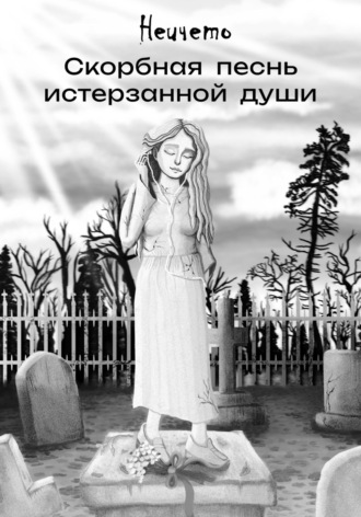 Неичето. Скорбная песнь истерзанной души