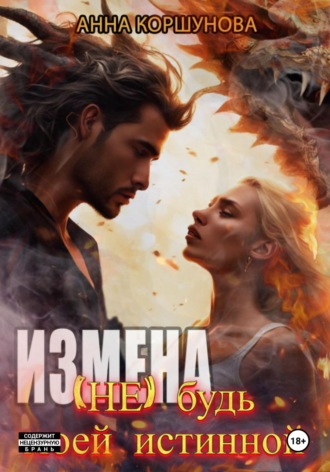 Анна Коршунова. Измена. (Не) будь моей истинной