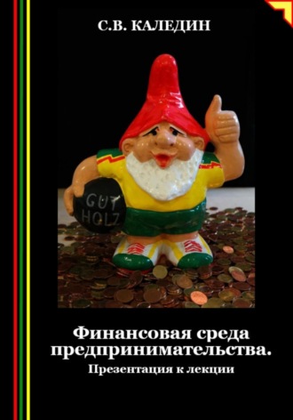 Сергей Каледин. Финансовая среда предпринимательства. Презентация к лекции