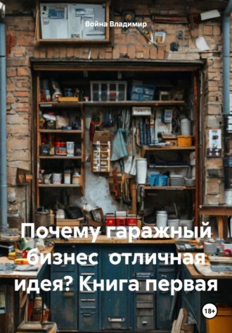 . Почему гаражный бизнес отличная идея? Книга первая