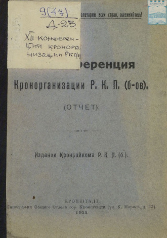 Коллектив авторов. XII конференция Кронорганизации Р. К. П. (б-ов). Отчет. Издание Кронрайкома Р. К. П. (б)