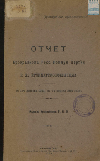 . Отчет Кронрайкома Росс. Коммун. Партии к XI Кронпартконференции (с 1-го декабря 1923 по 1-е апреля 1924)