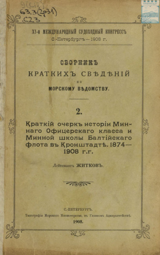 . Сборник краткий сведений по Морскому ведомству. Выпуск 2. Краткий очерк истории Минного офицерского класса и Минной школы Балтийского флота в Кронштадте. 1874 – 1908 г.г.