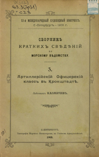 Коллектив авторов. Сборник краткий сведений по Морскому ведомству. Выпуск 3. Артиллерийский Офицерский класс в Кронштадте