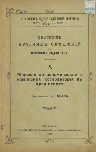 Коллектив авторов. Сборник краткий сведений по Морскому ведомству. Выпуск 5. Морская астрономическая и компасная обсерватория в Кронштадте