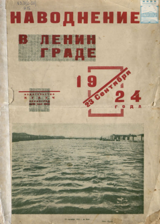 . Наводнение в Ленинграде 23 сентября 1924 года