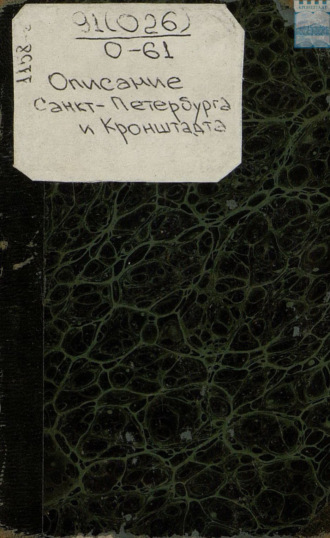 . Описание Санкт-Петербурга и Кроншлота в 1710-и и 1711-м годах