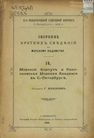 . Сборник краткий сведений по Морскому ведомству. Выпуск 14. Морской корпус и Николаевская Морская академия в Санкт-Петербурге