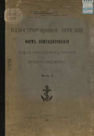Коллектив авторов. Иллюстрированное описание форм обмундирования всех офицерских чинов морского ведомства. Часть 1