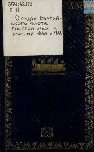 . О судах Балтийского флота, построенных в течение 1843 и 1844 – 1845