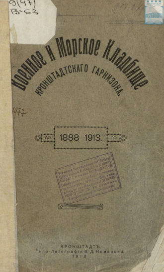 . Военное и Морское кладбище Кронштадтского гарнизона. 1888 – 1913
