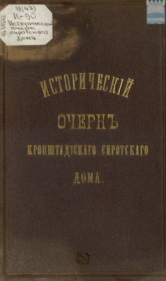 . Исторический очерк Кронштадтского сиротского дома