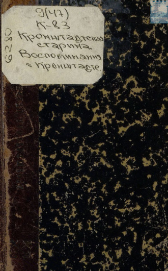 Коллектив авторов. Кронштадтская старина. Воспоминания о Кронштадте. 1831 – 1841