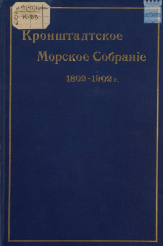 Коллектив авторов. Кронштадтское морское собрание. 1802 – 1902 гг