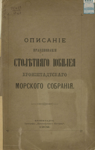 . Описание празднования столетнего юбилея кронштадтского Морского собрания