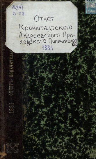 . Отчет кронштадтского Андреевского приходского попечительства за 1881 год