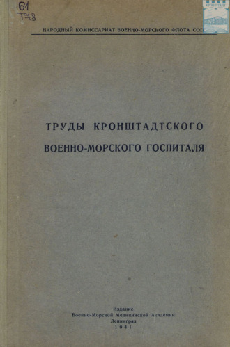 . Труды Кронштадтского военно-морского госпиталя