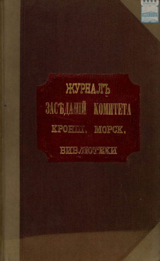 . Журнал заседаний Комитета Кронштадтской Морской Библиотеки с 1908 г.