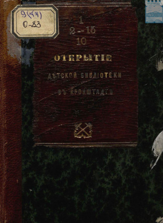 . Открытие детской библиотеки в Кронштадте 14 февраля 1870 год