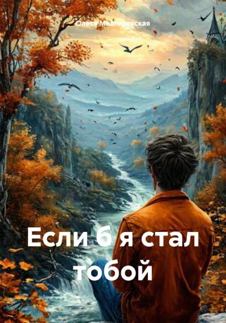 Олеся Мизгиревская. Если б я стал тобой