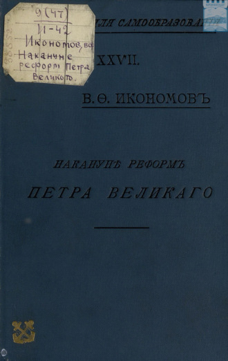 Владимир Икономов. Накануне реформ Петра Великого : Очерки гос., обществ. и частн. быта Моск. Руси XVII в.