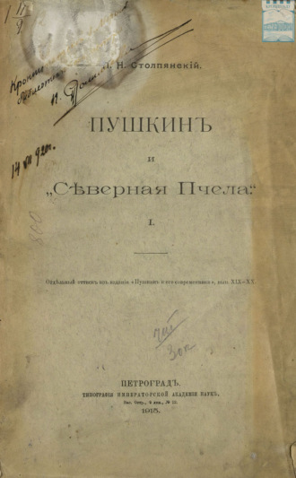 П. Н. Столпянский. Пушкин и «Северная Пчела». Отдельный оттиск из издания «Пушкин и его современники», выпуск XIX – XX