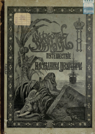 Э. Э. Ухтомский. Путешествие на Восток его императорского высочества государя наследника цесаревича. 1890-1891. Часть 2
