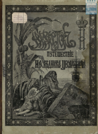 . Путешествие Государя Императора Николая II на Восток. 1890-1891. Часть 4