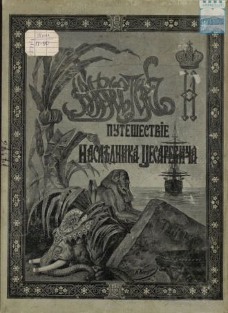 . Путешествие Государя Императора Николая II на Восток. 1890-1891. Часть 6