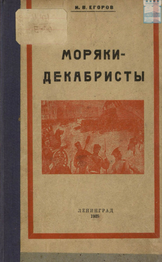 . Моряки-декабристы