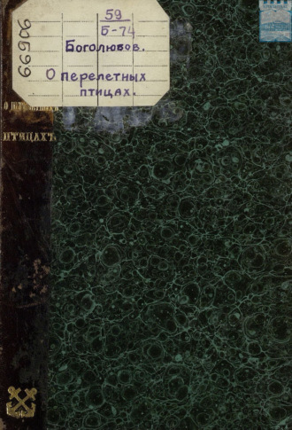 Н. Боголюбов. О перелетных птицах острова Котлин